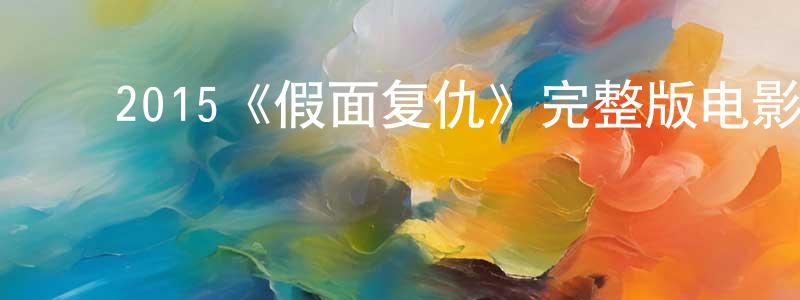 ﻿曹汶的个人主页,﻿2015《假面复仇》完整版电影/在线观看/百度云-美剧天堂